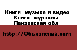 Книги, музыка и видео Книги, журналы. Пензенская обл.